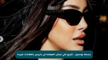 بسمة بوسيل.. تتربع على عرش الموضة في باريس بأطلالات فريدة